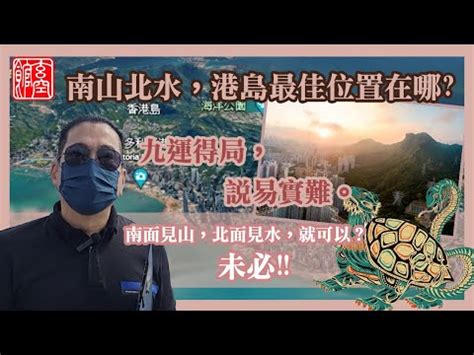 香港北水地區|「南山北水」大旺財 九運風水地提升運勢